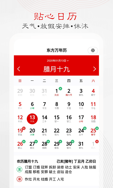 东方万年历