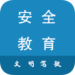 安全文明驾驶教育