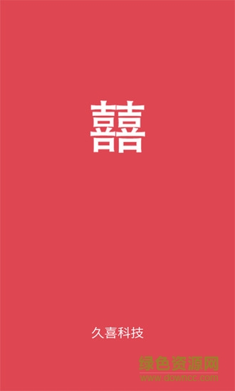久囍结婚