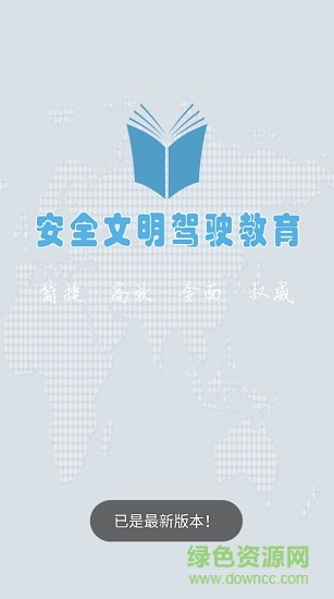 安全文明驾驶教育