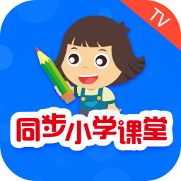 同步小学课堂