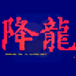 悟饭-街霸 降龙