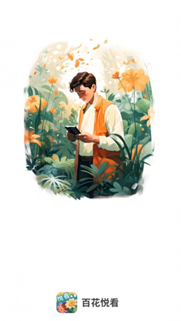 百花悦看