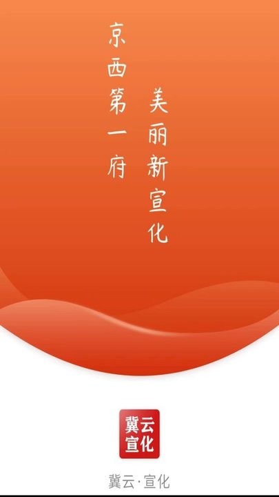 冀云宣化 冀云宣化