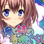 俺と妹の看病ぐらし