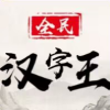 全民漢字王