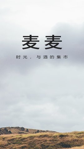 麦麦酒市