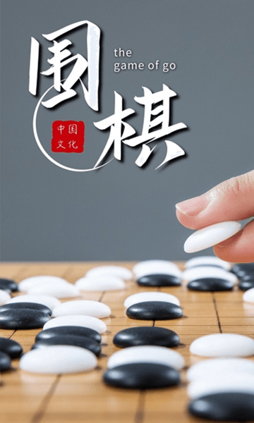围棋 围棋