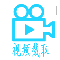 视频截取