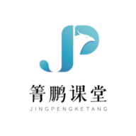 箐鹏课堂