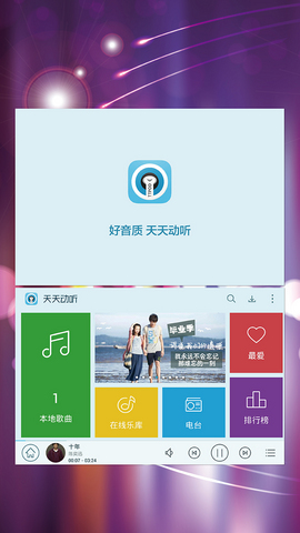 天天动听7.9.3烈火版
