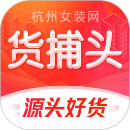 货捕头杭州女装网货源批发平台