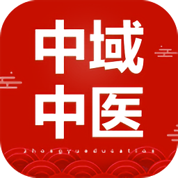 中域中医