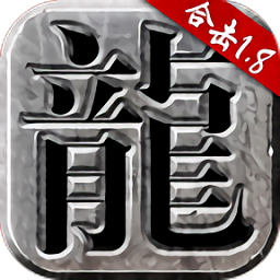 火龙合击