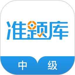 经济师准题库