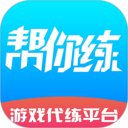 帮你练