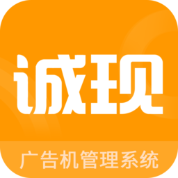 诚现广告机官方版