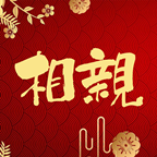 元宵节相个亲