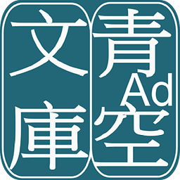 青空文庫ビューア Ad.