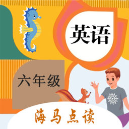 小学英语六年级海马点读