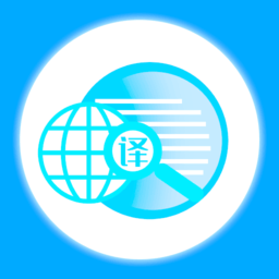 翻译软件外语通