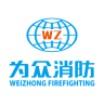 为众消防