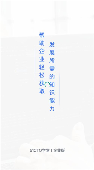 51CTO学堂企业版