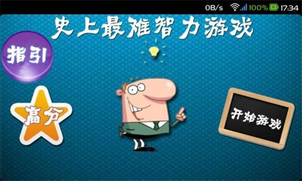 史上最难智力游戏