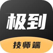 极到技师端