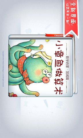 小章鱼做算术