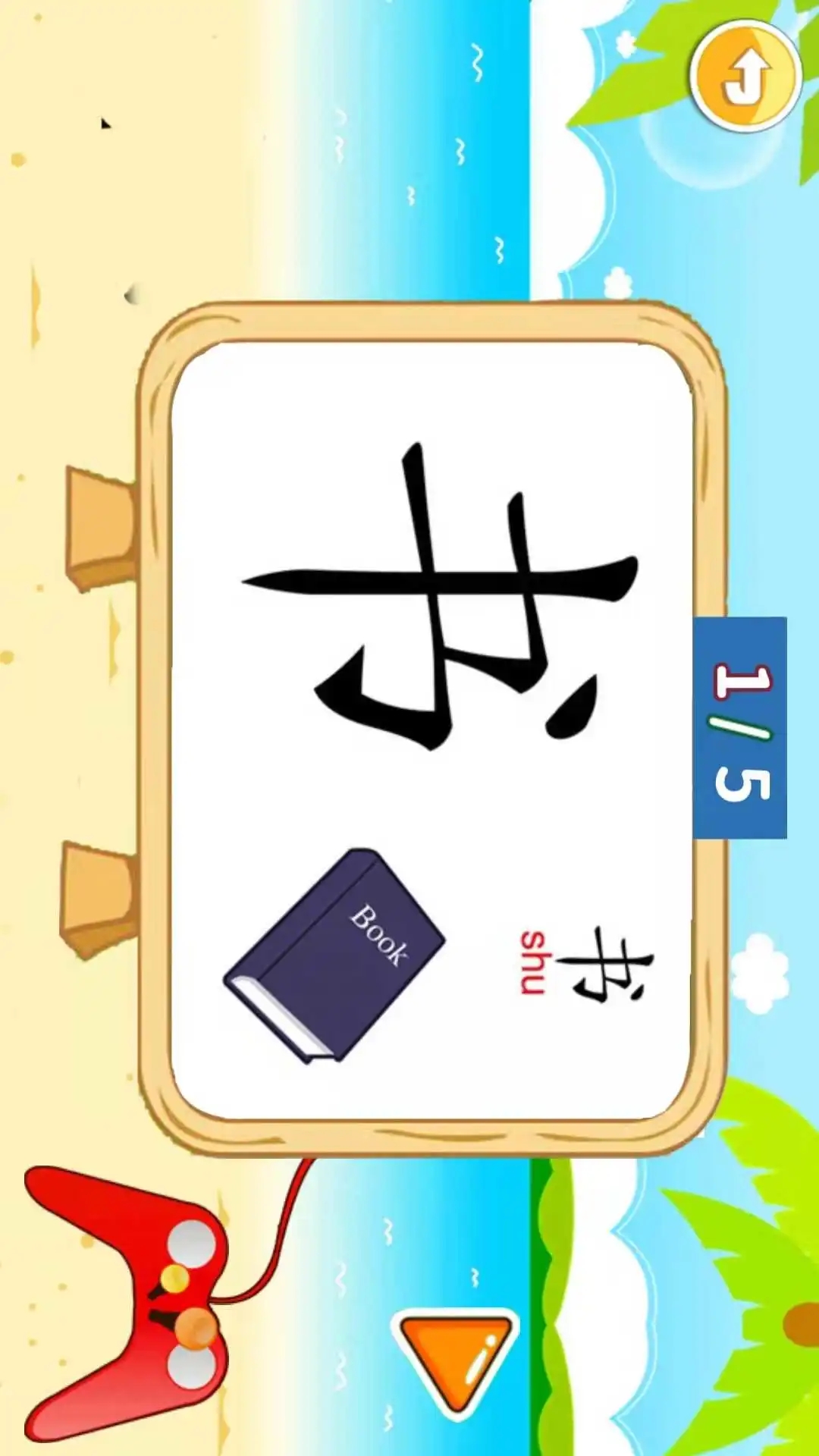 儿童识汉字 儿童识汉字
