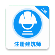 注册建筑师