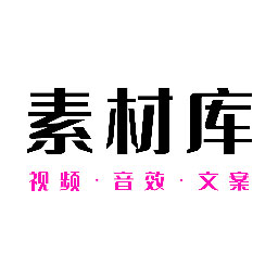 素材