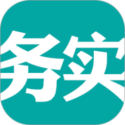 务实