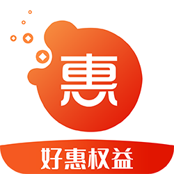 好惠权益