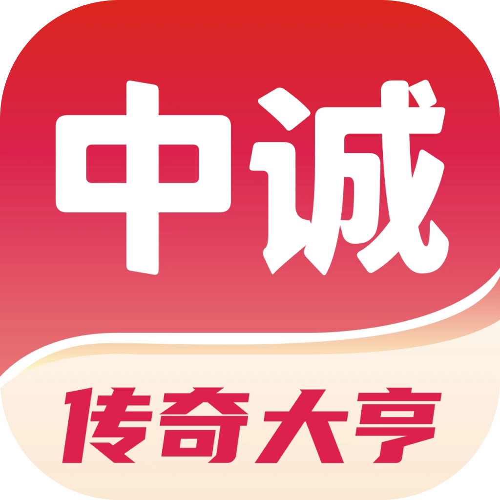 中诚