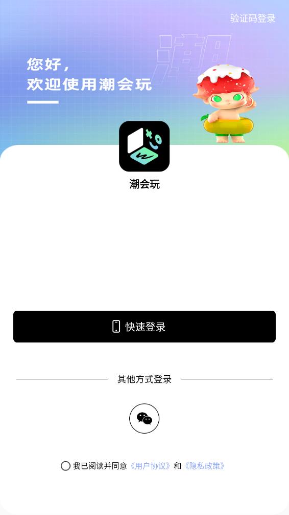 潮会玩