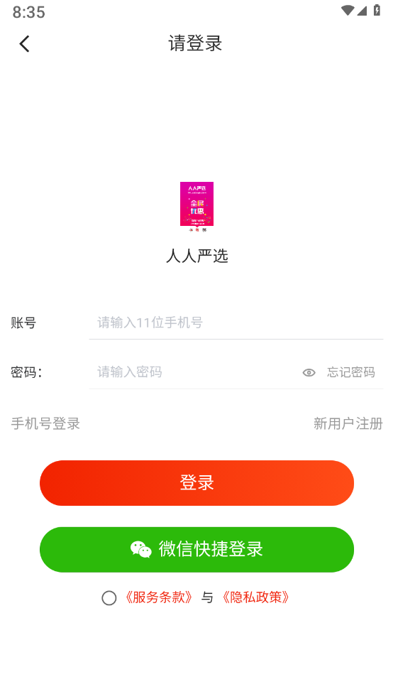 人人严选