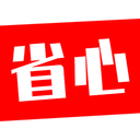 省心