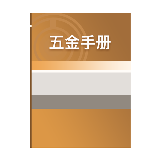 五金手册