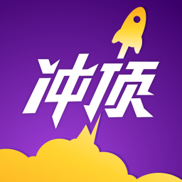 冲顶大会