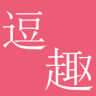 逗趣