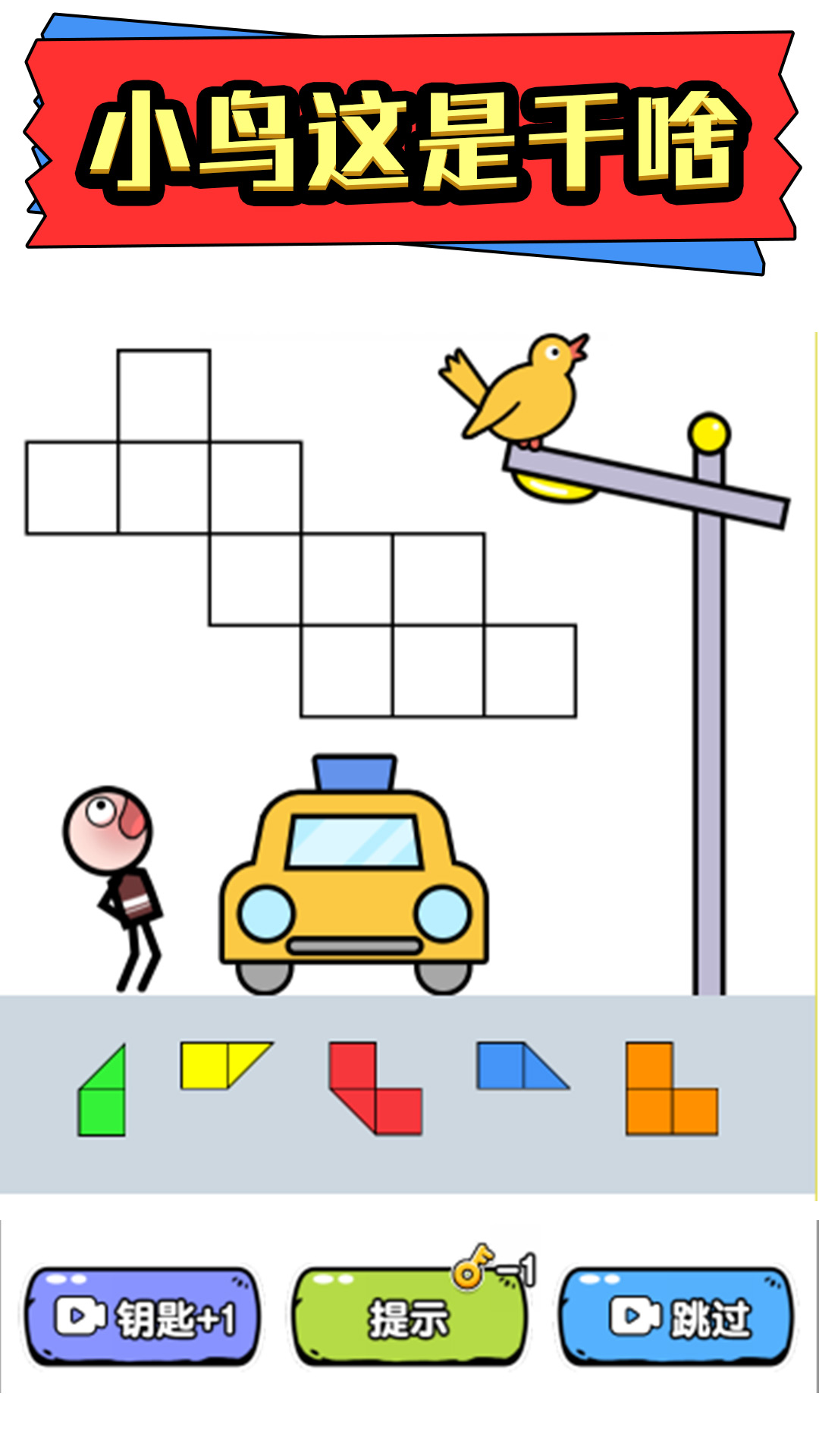 火柴人拼图 火柴人拼图