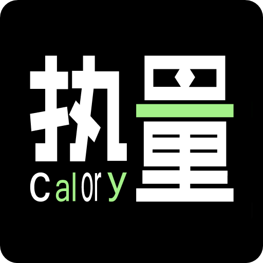 食物热量计算器