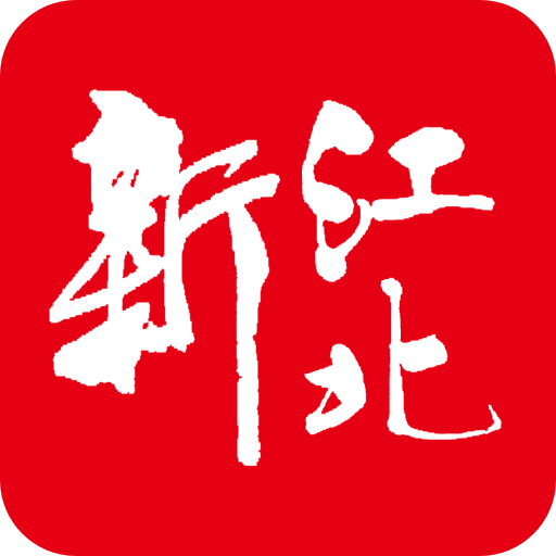 新江北