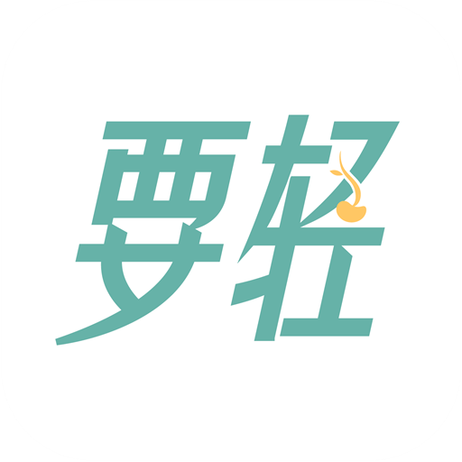 要轻