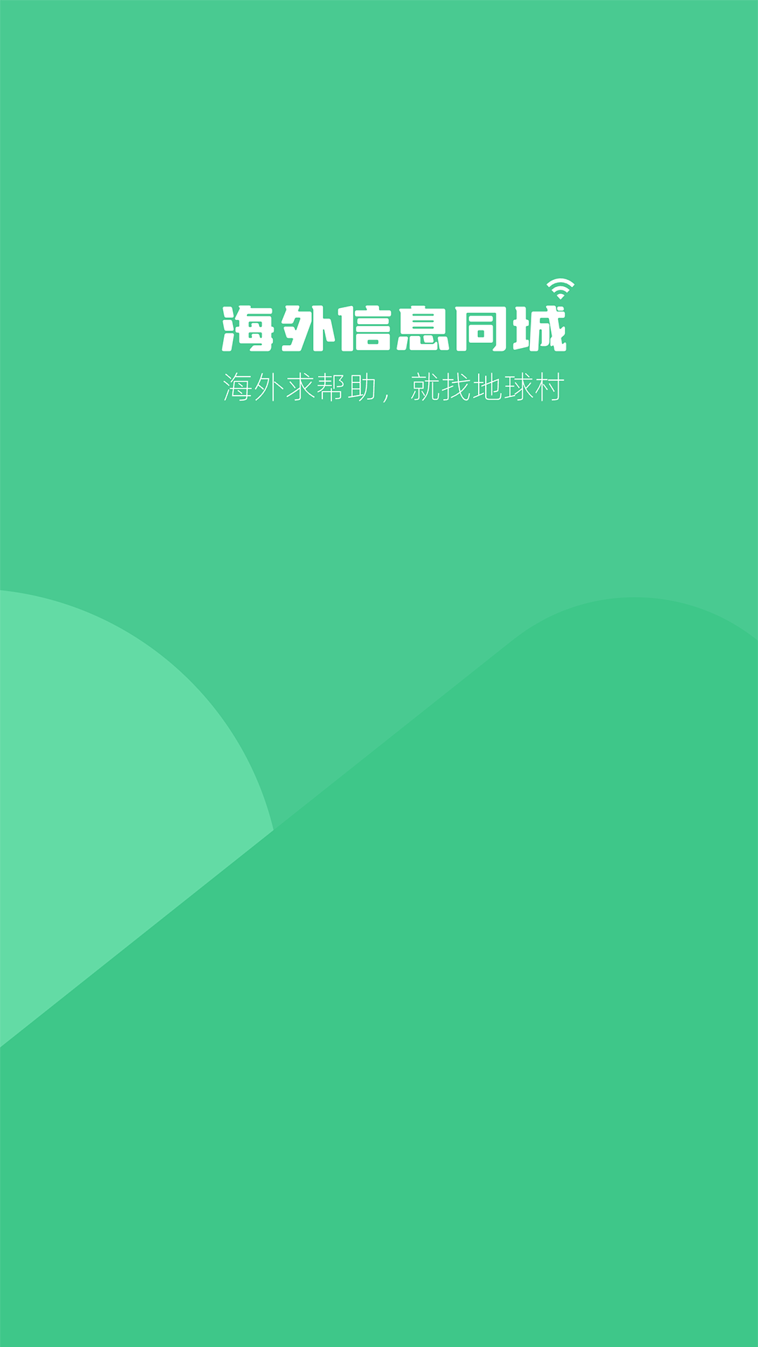 海外信息同城