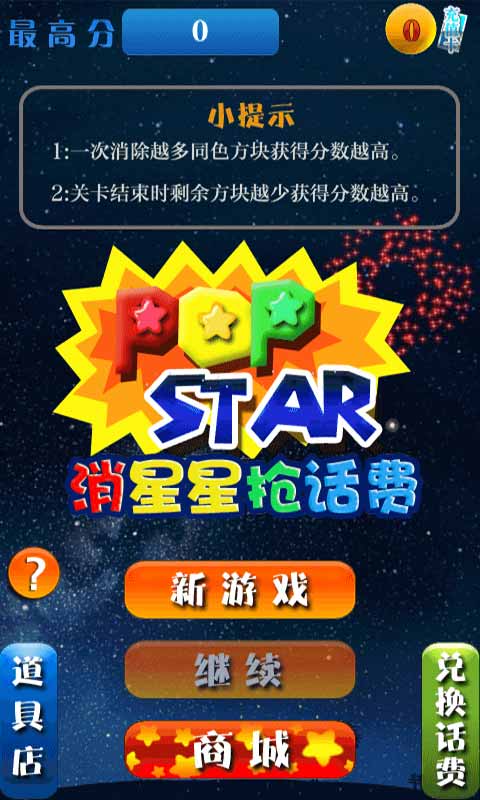 星星消消乐:送话费 星星消消乐:送话费