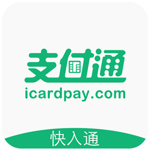 快入通