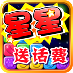 星星消消乐:送话费